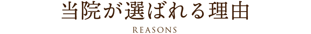 当院が選ばれる理由