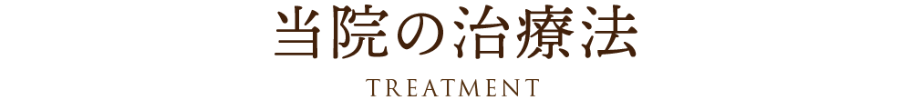 当院の治療法 TREATMENT