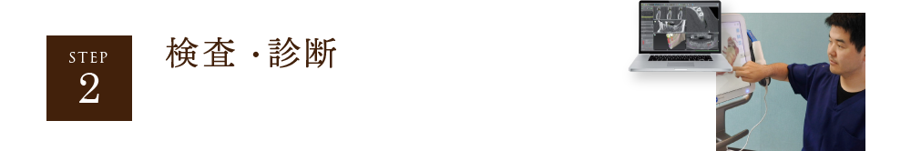 STEP2 検査・診断